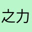 之力21中01