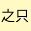 之只知吱