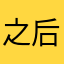 之后可随时改