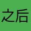 之后就没事🙂！