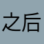 之后枫高到