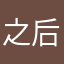 之后的落叶🍂