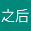 之后8没070上