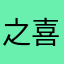 之喜腻
