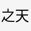 之天蒼