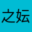 之妘