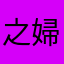 之婦不萌ら銱ル戒烟▵
