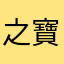 之寶1992