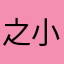 之小桃桃