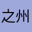 之州