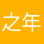 之年来