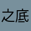 之底图就业