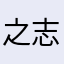 之志鸿鹄