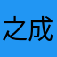 之成