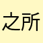 之所以物质财富和精神损失费！