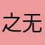 之无