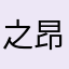 之昂丶