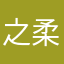 之柔 柔依