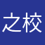 之校T