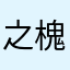 之槐卑友＝菱