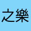 之樂lee