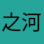 之河妹妹火其德山攤