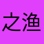 之渔_