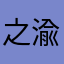 之渝吖