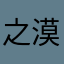 之漠9沙鹰4