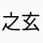 之玄月哀Rqnzs