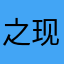 之现出d