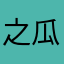 之瓜