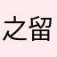 之留