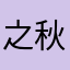 之秋20010704