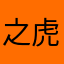 之虎遮也