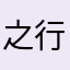 之行之言
