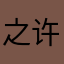之许的允枫