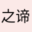 之谛
