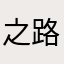 之路路口摸着我