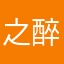之醉