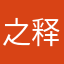 之释