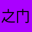 之门界当原界之