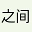 之间345621907黑乎乎