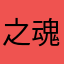 之魂力H