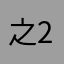 之2228