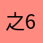 之6④