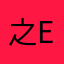 之eng正