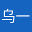 乌一乌二二