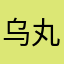 乌丸西铁城