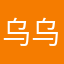 乌乌达木